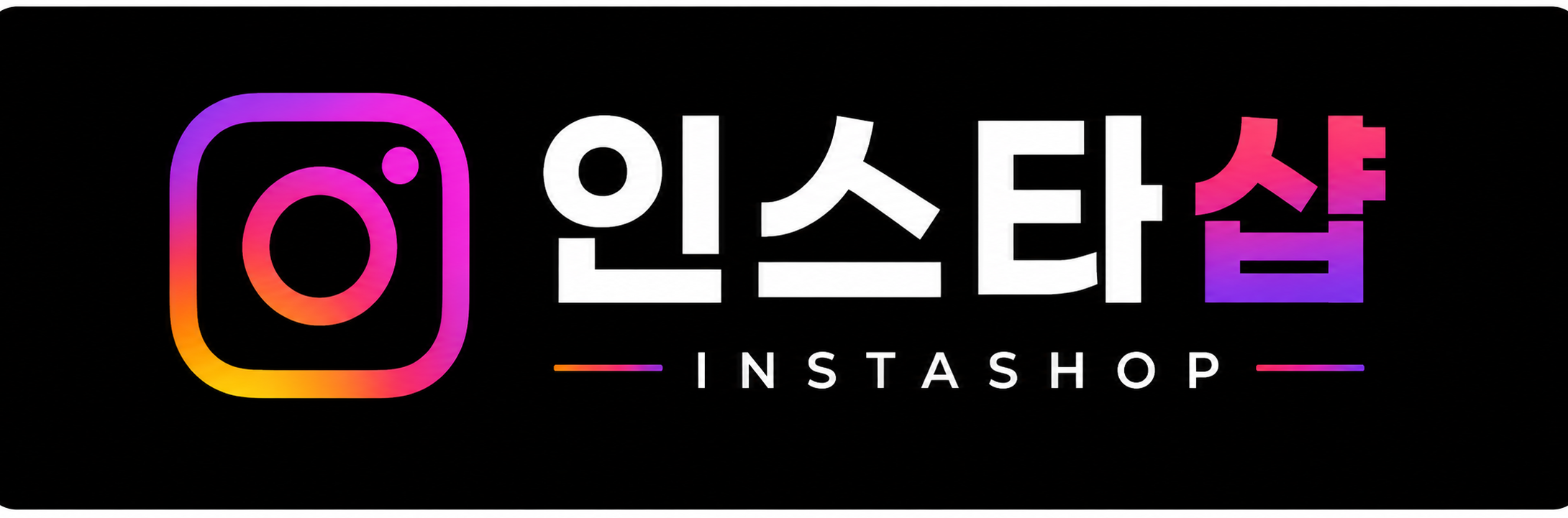 인스타샵